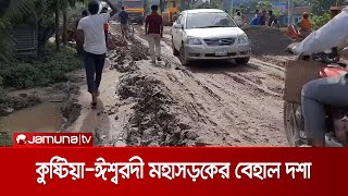 ভোগান্তির আরেক নাম কুষ্টিয়া-ঈশ্বরদী মহাসড়ক | Kushtia Road Problem