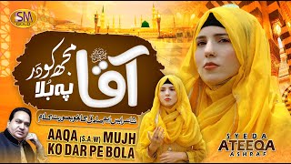 Aaqa (S.A.W) Mujh Ko Dar Pe Bhula | New Beautiful Naat 2023 | Syeda Atiqa Ashraf | Best Female Naat