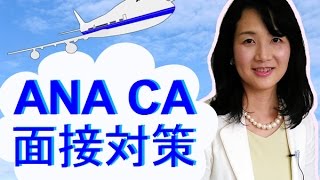 ANA CA 絶対合格！面接対策2018