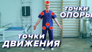 точки ОПОРЫ - точки ДВИЖЕНИЯ