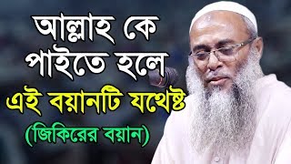 আল্লাহ কে পাইতে হলে এই বয়ানটি যথেষ্ট। মাওলানা আশেক এলাহী পীর সাহেব উজানী Asheke Elahi 2019 MSI Media