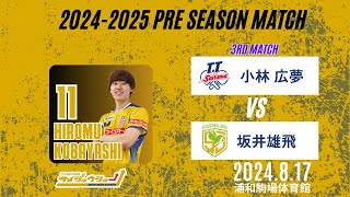 8/17(土)プレシーズンマッチ　T.T彩たまvs静岡ジェード【第3マッチ】