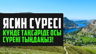 36. ЯСИН СҮРЕСІ - КҮНДЕ ТАҢСӘРІДЕ ОСЫ СҮРЕНІ ТЫҢДАҢЫЗ! Куран сурелер мен дугалар