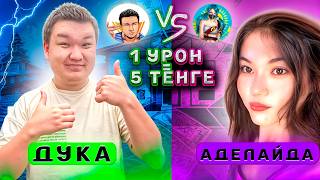 1 УРОН= 5 ТЕҢГЕ ФРИ ФАЕРДА😳 ДУКА VS АДЕЛАЙДА