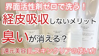 [還元美容]ILスキンクリアの使い方　界面活性剤ゼロで洗う！　経皮吸収しないメリット匂いが消える？