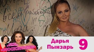 Дарья Пынзарь | Москвички | Выпуск 9