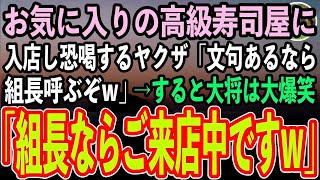 【感動する話】職業を隠しお気に入りの高級寿司屋の個室で寛ぐ俺。すると若手のヤクザが入店「ぼったくりの店に払う金はない！文句あるなら組長呼ぶぞw」→大将「ご来店中ですが？」「え？」【スカッと】