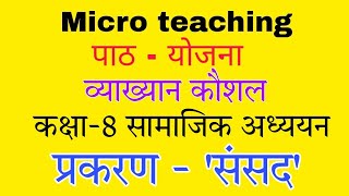 संसद व्याख्यान कौशल सूक्ष्म शिक्षण पाठ योजना @bedCorner #microteaching #lessonplan