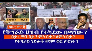 የትግራይ ህዝብ የተካደው በማነው ? || በቃ ፡ ማን በቃ ? ምን በቃ ? ለምን በቃ ? || የትግራይ ሃይሎች ዳግም ወደ ጦርነት ?  Live