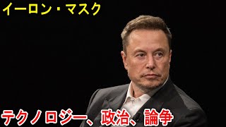 イーロン・マスク、政治を動かす男？そ䛾影響力と未来