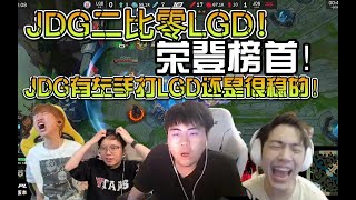 众解说看JDG二比零轻取LGD荣登常规赛第一，有左手的队伍打弱队还是很稳的！！ #lmsd