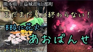 熊本で遊ぶ！肉と酒と花火【あおばんせ】コテージに一泊！