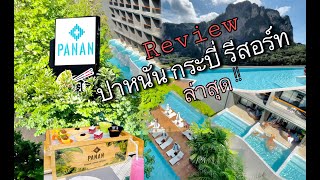 ปาหนัน กระบี่ รีสอร์ท Panan Krabi Review ล่าสุด (แฟมมิลี่)