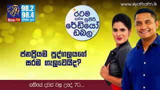 SIYATHA FM MORNING SHOW - 2018 07 11 | ජනප්‍රියම පුද්ගලයගේ සරම ගලවෙයිද?