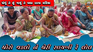 એવું તે છું ગાયું તે બધા રડવા મડિયા || ધોરો વડલો ને ધેરી સાયબી રે લોલ