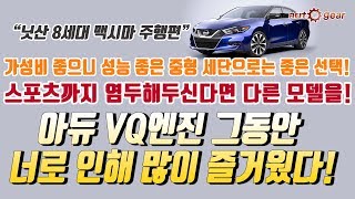 닛산 맥시마 주행편 - 아듀 VQ 엔진! 그동안 너로 인해 많이 즐거웠다!