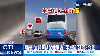 【每日必看】誤闖機車道! 遊覽車\