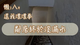 DIY壁癌處理/樓梯間牆面/八年的壁癌/金絲猴壁癌寶