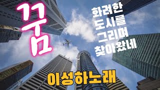 꿈  dream wish 조용필 화려한도시를 그리며 찾아왔네 이성하노래