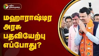 மஹாராஷ்டிர அரசு பதவியேற்பு எப்போது..? Maharashtra