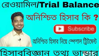 অনিশ্চিত হিসাব কি.? রেওয়ামিলে অনিশ্চিত হিসাব কখন লিপিবদ্ধ হয় তা নিয়ে স্পেশাল ক্লাস..মাঈনউদ্দিন স্যার