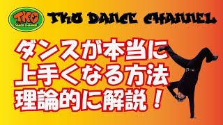 ①ダンスが上手くなる方法を論理的に解説！！