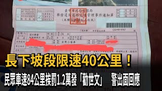 長下坡段限速40公里！ 民眾車速84公里挨罰1.2萬發「勸世文」 警出面回應－民視新聞