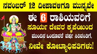 ನವಂಬರ್ 12 ದೀಪಾವಳಿಗೂ ಮುನ್ನವೇ 6 ರಾಶಿಯವರಿಗೆ ಮುಂದಿನ ಒಂದೂವರೆ ವರ್ಷ  ನೀವೇ ಕೋಟ್ಯಾಧಿಪತಿಗಳು!