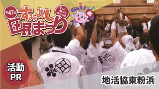 地活協東粉浜さん【第47回すみよし区民まつり／住吉区活動PR】