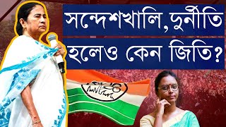 শুধু কি ভাতা, মুসলিম ভোট? - নাকি আরও অনেক কিছু? মমতা বন্দ্যোপাধ্যায় এবারও তৃণমূলকে জেতালেন যেভাবে..