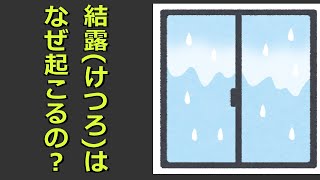 結露はなぜ起こるのか？原因と対策を紹介します