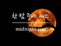 (playlist) 한 밤 중에 재즈 midnight jazz