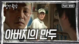 아버지에게 인정받기 위해 열심히 만두를 빚는 형도 씨, 하지만 오늘도 아버지의 불호령이 떨어진다 [인간극장] KBS 방송