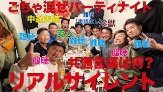 【リアルサイレント】「共通言語は何？」〜聴こえるも聴こえないも「手話」も「読唇術」もみんな違って当たり前〜