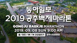 동아일보 2019 공주백제마라톤 참가신청 안내