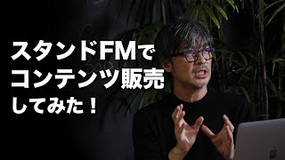 音声コンテンツを売る方法について