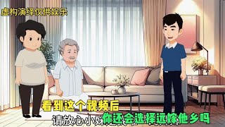 看到这个视频后，你还会选择远嫁他乡吗？