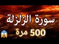 سورة الزلزلة مكررة 500 مرة لتطهير البيت👌 وإبطال السحر 😱            بإذن الله💖