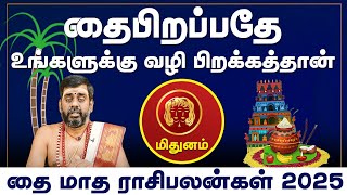 மிதுனம் | தைபிறப்பதே உங்களுக்கு வழி பிறக்கத்தான் | தை மாத ராசிபலன்கள் 2025 #mithunam