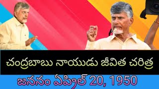 చంద్రబాబు నాయుడు జీవిత చరిత్ర#techmypannem#chandrababunaidu#biography