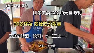 山东夫妻做的10元自助餐，30样菜不限量随便吃，还送啤酒、饮料水