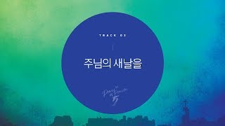 [삼일 P.O.P. Worship 5집] 03 주님의 새 날을 (Lyrics Video)