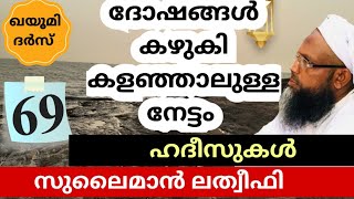 സുലൈമാൻ ലത്വീഫി ദർസ് part 69 / ദോഷം കഴുകി കളയുക  #islamicspeechmalayalam #hadees #hadeesmalyalam