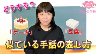 【似ている手話】間違えない為の3つのポイントじっくり解説・初心者向け・手話の学校