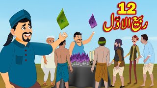 ربیع الاوّل 12| Urdu Story |  Urdu Kahaniya | Moral Stories in Urdu | Fairy Tales in Urdu