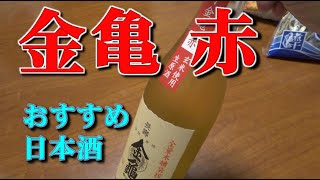 Okamura Honke talks about the red of gold and turtles! Recommended Junmaishu (recented rice wine)