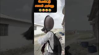 போய்ட்டு சாணி அள்ளு அதுக்கு தான் நீ லாயக்கி 🤣😜😜🤣 #viralvideo #viralfunnyshorts #tamildubs