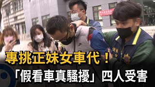 專挑正妹女車代！ 主嫌分飾多角「假看車真騷擾」－民視新聞