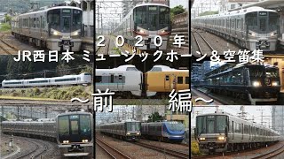 【JR西日本MH集】2020年ミュージックホーン＆空笛集 前編！！