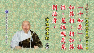 《地藏经玄义》「十如是」。性如其相，相如其性。见性就是见到法身。